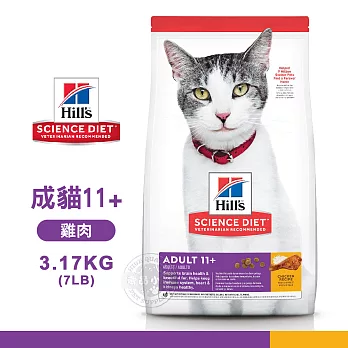 [送贈品] Hills 希爾思 1463 成貓11歲以上 雞肉特調 3.17KG/7LB 寵物 貓飼料 3.17KG
