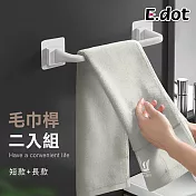 【E.dot】無痕浴巾架毛巾架置物架掛架組(短+長款)白色