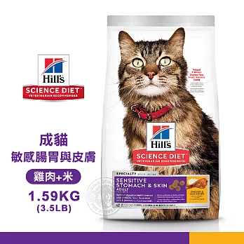 [送贈品] Hills 希爾思 8523 成貓 敏感腸胃與皮膚 雞肉與米特調 1.59KG/3.5LB 寵物 貓飼料 1.59KG