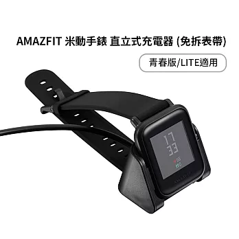 AMAZFIT 米動手錶 青春版/LITE 直立式充電器 (免拆錶帶)