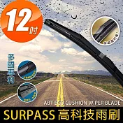 【安伯特】SURPASS高科技避震雨刷12吋(1入)台灣製造 多國認證專利 環保耐用材質