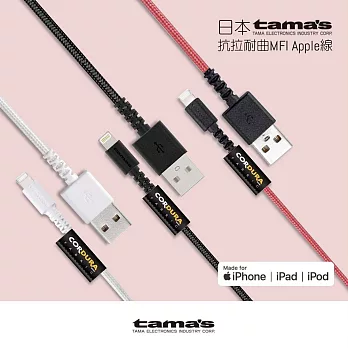 【TAMA】Lightning蘋果MFi認證1.2米充電傳輸線(日本原裝)黑色