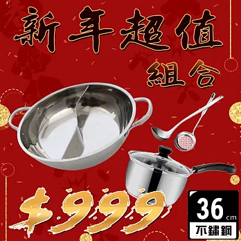 [鍋媽媽] 鴛鴦鍋36公分+奶鍋16公分 送湯勺漏勺F1391銀色