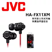 JVC HA-FX11XM 美國熱賣 回銷日本 加強重低音 重低媲美Beats Monster 附耳麥 安卓.apple 適用入耳式耳機無畏紅黑