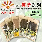 【亞源泉】 梅子系列300g (茶葉梅 梅子粉 Q梅 脆梅 紫蘇梅) 任選20包