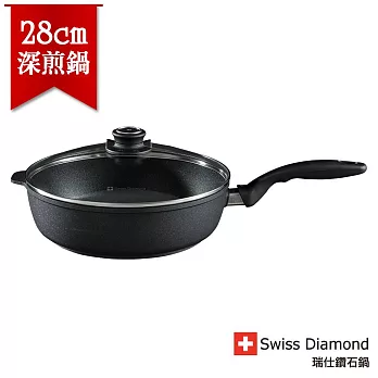 瑞士原裝 Swiss Diamond XD 瑞仕鑽石鍋 圓深煎鍋28cm(含蓋)