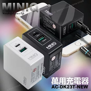MiniQ 萬用充電器AC-DK23T-NEW(含USB TYPE-C埠)36W總輸出白
