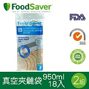 美國FoodSaver-真空夾鍊袋18入裝(950ml)[2組/36入]