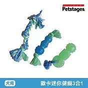 美國 Petstages 歐卡迷你健齒3合1組 68115 寵物 磨牙 潔齒 啃咬 耐咬 防水 狗玩具 安全 寵物玩具 歐卡迷你健齒3合1組