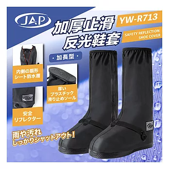 JAP 反光鞋套 YW-R713 加厚止滑 長筒款S