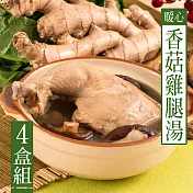 【KAWA巧活】心頭暖全雞腿香菇雞湯(4盒)