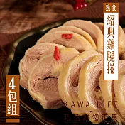 【KAWA巧活】冰釀紹興雞腿捲(4包)