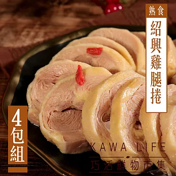 【KAWA巧活】冰釀紹興雞腿捲(4包)