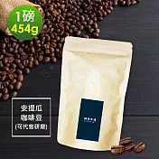 順便幸福-柚香果酸安提瓜咖啡豆1袋(一磅454g/袋)