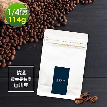 順便幸福-濃醇薰香黃金曼特寧咖啡豆1袋(114g/袋)