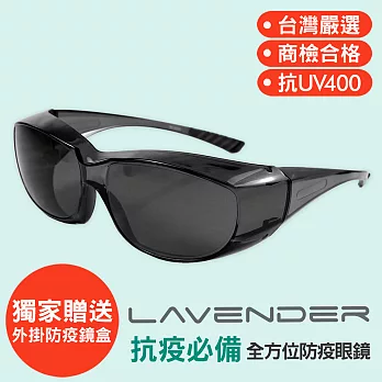 Lavender全方位防疫眼鏡-5001 灰 (抗UV400/MIT/防風沙/運動/戶外/遮陽/防疫/可套眼鏡) 5001 灰