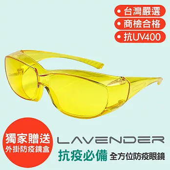 Lavender全方位防疫眼鏡-5001 黃 (抗UV400/MIT/防風沙/運動/夜視/防疫/可套眼鏡) 5001 黃