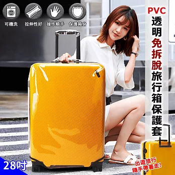 【EZlife】PVC透明免拆脫旅行箱保護套(28吋)