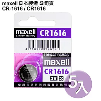 日本制maxell公司貨CR1616/CR-1616(5顆入)鈕扣型3V鋰電池