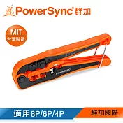 群加 PowerSync 三合一網路接頭壓剝剪鉗/台灣製造(WDJ-001)