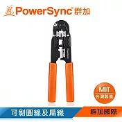 群加 PowerSync 8P網路接頭壓剝剪鉗/台灣製造(WDL-001)
