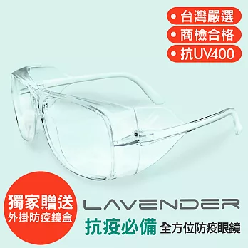 Lavender全方位防疫眼鏡-205 透明 (抗UV400/MIT/隔絕飛沫/防塵/防風沙/運動/不可套膠框眼鏡只可套細框金屬眼鏡) 205 透明