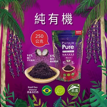 Purple Pure100%純有機阿薩伊漿果粉(巴西莓粉)袋裝250g