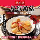 【南門市場老林記素食】三杯猴頭菇(220g)