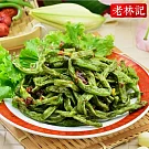 【南門市場老林記素食】乾煸四季豆(420g)