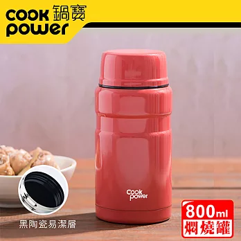 CookPower 【鍋寶】 不鏽鋼內塗層燜燒罐800cc(三色任選)酡紅