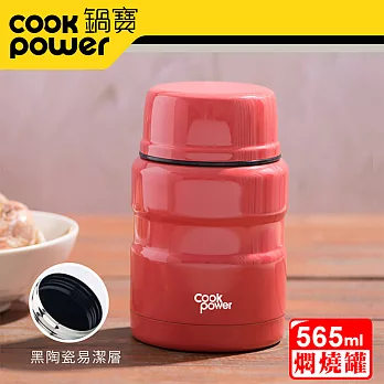 CookPower 【鍋寶】 不鏽鋼內塗層燜燒罐560cc(三色任選)酡紅
