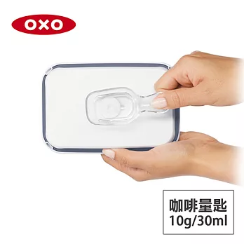 美國OXO POP 按壓保鮮盒配件-咖啡量匙(10g/30ml)(適用大正方/正方/長方/細長方)01023ACC