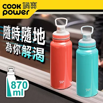【CookPower 鍋寶】不銹鋼內陶瓷運動瓶870ml(任選2入)青碧+酡紅