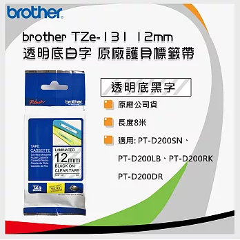 【BROTHER】TZe-131 原廠護貝標籤帶 ( 12mm 透明底黑字 )