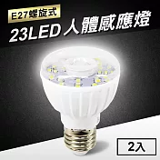 23LED感應燈紅外線人體感應燈(E27螺旋式)2入 暖黃光