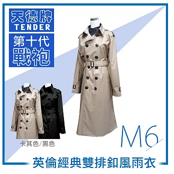 天德牌 M6雙排釦風雨衣（戰袍第十代 英倫經典版）卡其M