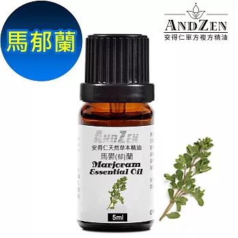 ANDZEN天然草本單方純精油5ml-馬郁蘭