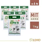 LEHO《嚐。原味》CAS驗證台灣好米1kg*6包