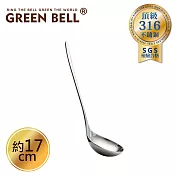 GREEN BELL 綠貝 頂級316不鏽鋼長柄湯匙(17cm)