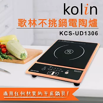 歌林Kolin-不挑鍋電陶爐(KCS-UD1306)
