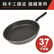 【EVERWARE】鐵鏟專用不沾平底鍋37cm(純手工鑄造)