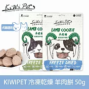 KIWIPET 羊肉餅 狗狗冷凍乾燥系列 天然零食 | 寵物零食 狗零食 低致敏