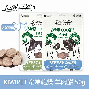 KIWIPET 羊肉餅 狗狗冷凍乾燥系列 天然零食 | 寵物零食 狗零食 低致敏