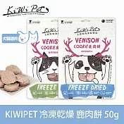 KIWIPET 鹿肉餅 狗狗冷凍乾燥系列 天然零食 | 寵物零食 狗零食 低致敏 肉塊 肉乾