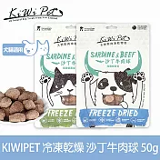 KIWIPET 沙丁牛肉球 貓咪冷凍乾燥系列 天然零食 | 寵物零食 貓零食 挑嘴
