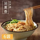 【小夫妻拌麵】油蔥香乾拌麵x6袋(4包/袋)