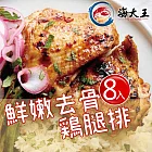 【海大王】鮮嫩去骨雞腿排200-230g*8入組