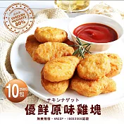 【優鮮配】優鮮原味雞塊10包(250g/包)免運組