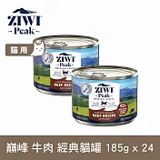 ZIWI巔峰 鮮肉貓主食罐 牛肉 185g 24件組 | 貓罐 罐頭 肉泥 牛肉