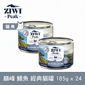 ZIWI巔峰 鮮肉貓主食罐 鯖魚 185g 24件組 | 貓罐 罐頭 肉泥 挑嘴